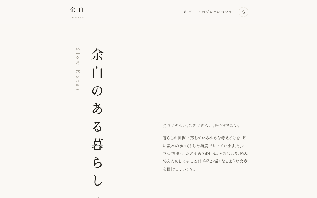 ミニマル個人ブログ「余白」